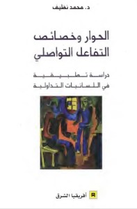 الحوار وخصائص التفاعل التواصلي : دراسة تطبيقية في اللسانيات التداولية